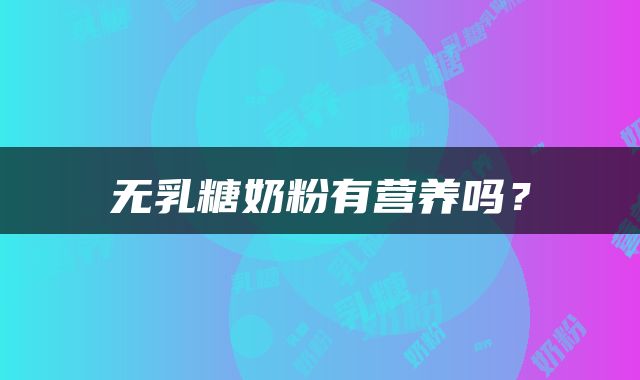 无乳糖奶粉有营养吗？