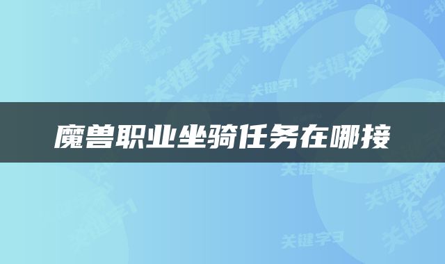 魔兽职业坐骑任务在哪接