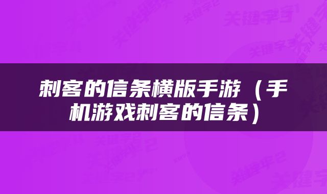 刺客的信条横版手游（手机游戏刺客的信条）