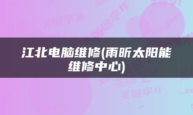 江北电脑维修(雨昕太阳能维修中心)