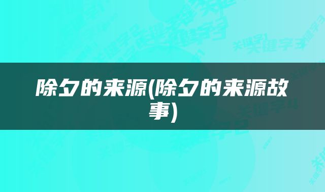 除夕的来源(除夕的来源故事)