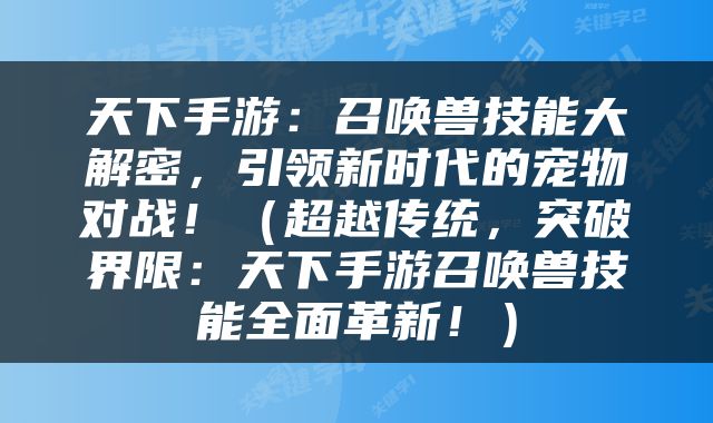 天下手游：召唤兽技能大解密，引领新时代的宠物对战！（超越传统，突破界限：天下手游召唤兽技能全面革新！）