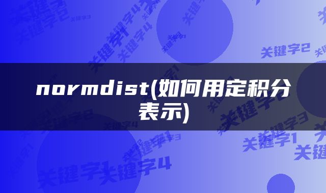 normdist(如何用定积分表示)