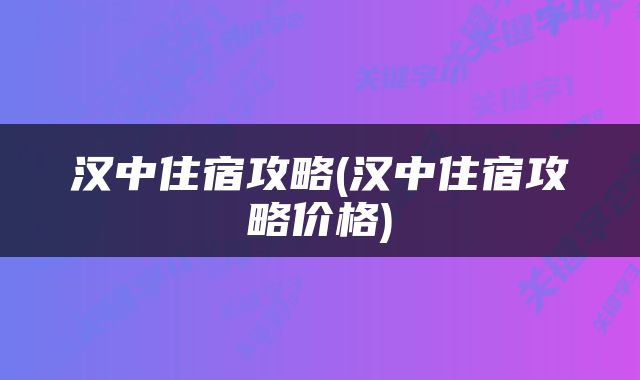 汉中住宿攻略(汉中住宿攻略价格)