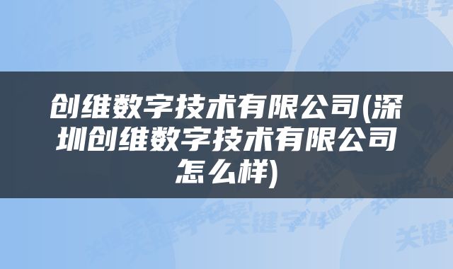 创维数字技术有限公司(深圳创维数字技术有限公司怎么样)