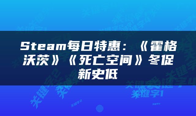 Steam每日特惠：《霍格沃茨》《死亡空间》冬促新史低