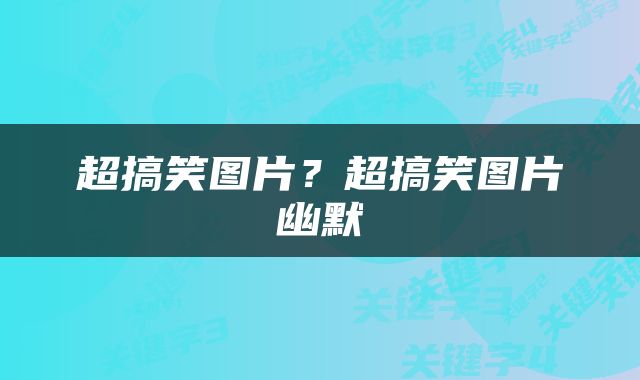 超搞笑图片？超搞笑图片幽默
