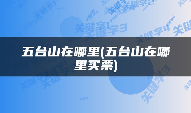 五台山在哪里(五台山在哪里买票)
