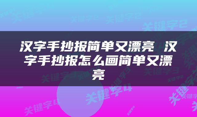 汉字手抄报简单又漂亮 汉字手抄报怎么画简单又漂亮