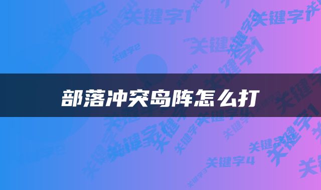 部落冲突岛阵怎么打