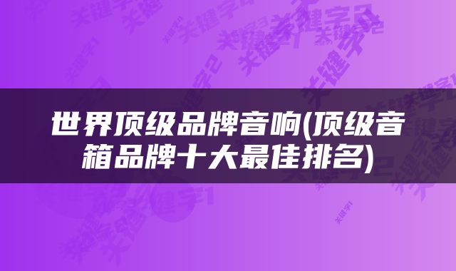 世界顶级品牌音响(顶级音箱品牌十大最佳排名)