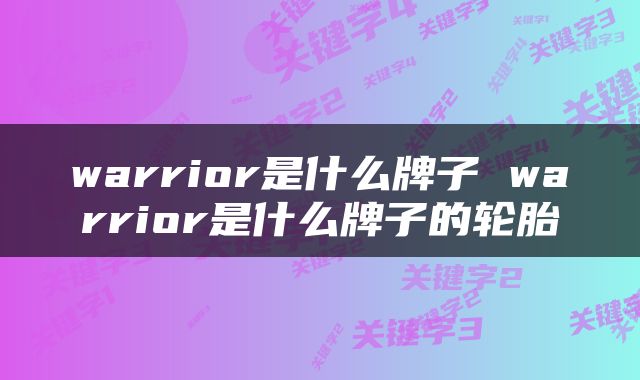 warrior是什么牌子 warrior是什么牌子的轮胎