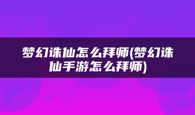 梦幻诛仙怎么拜师(梦幻诛仙手游怎么拜师)