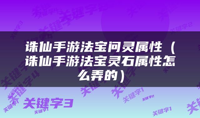 诛仙手游法宝问灵属性（诛仙手游法宝灵石属性怎么弄的）