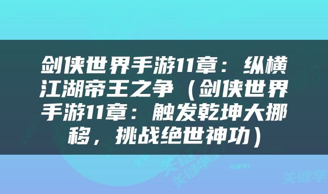 剑侠世界手游11章：纵横江湖帝王之争（剑侠世界手游11章：触发乾坤大挪移，挑战绝世神功）