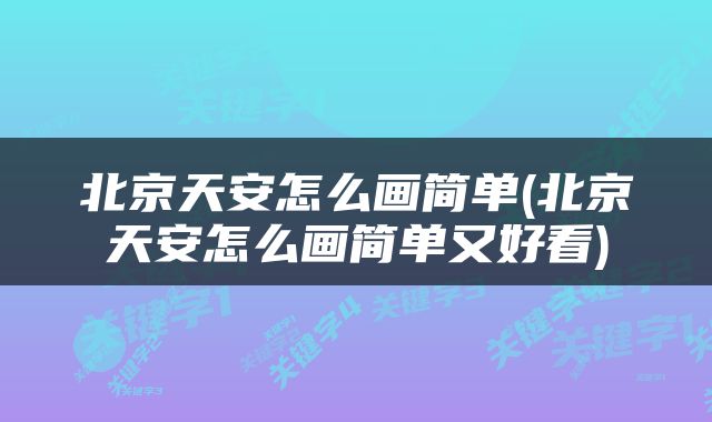 北京天安怎么画简单(北京天安怎么画简单又好看)