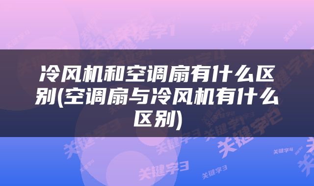 冷风机和空调扇有什么区别(空调扇与冷风机有什么区别)