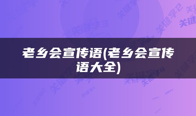 老乡会宣传语(老乡会宣传语大全)