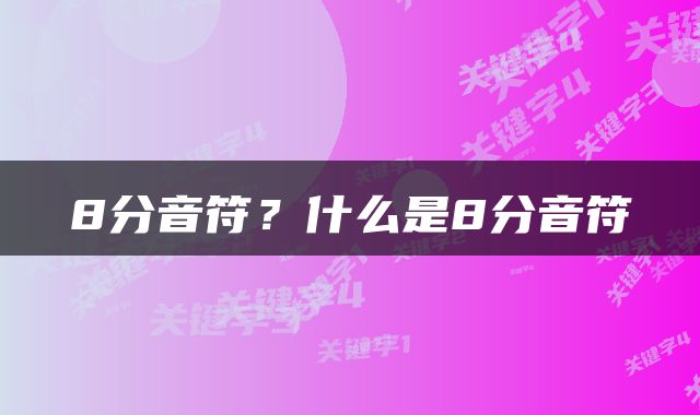 8分音符？什么是8分音符