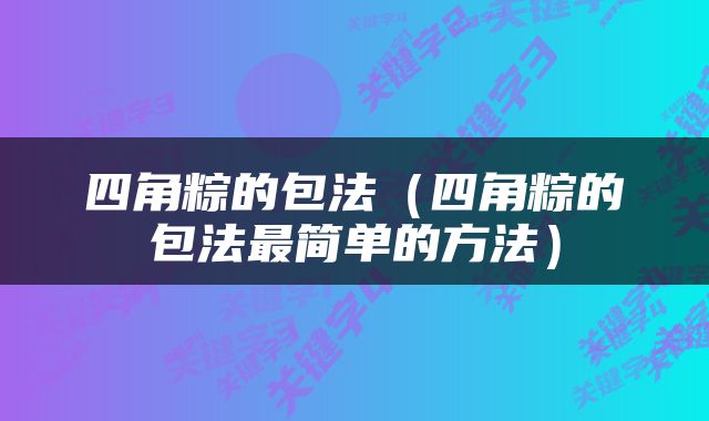 四角粽的包法（四角粽的包法最简单的方法）