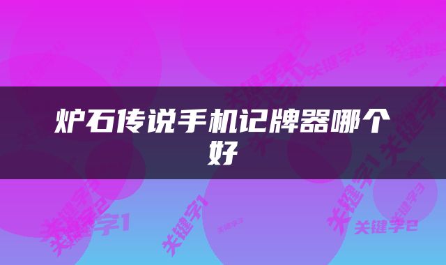 炉石传说手机记牌器哪个好