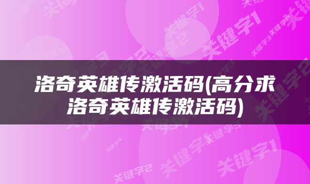 洛奇英雄传激活码(高分求洛奇英雄传激活码)