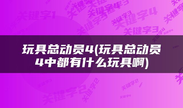 玩具总动员4(玩具总动员4中都有什么玩具啊)