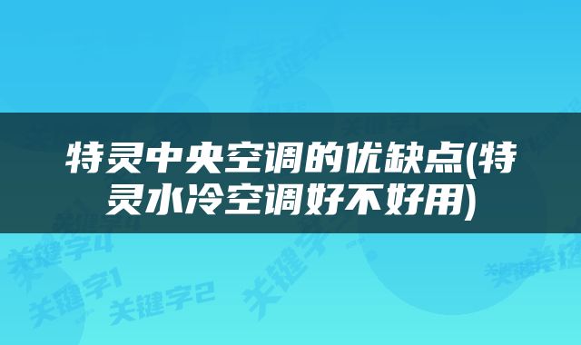 特灵中央空调的优缺点(特灵水冷空调好不好用)