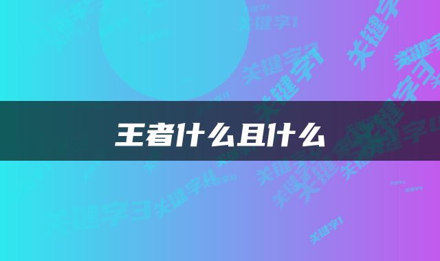 王者什么且什么