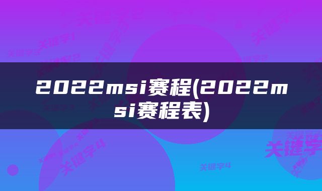 2022msi赛程(2022msi赛程表)