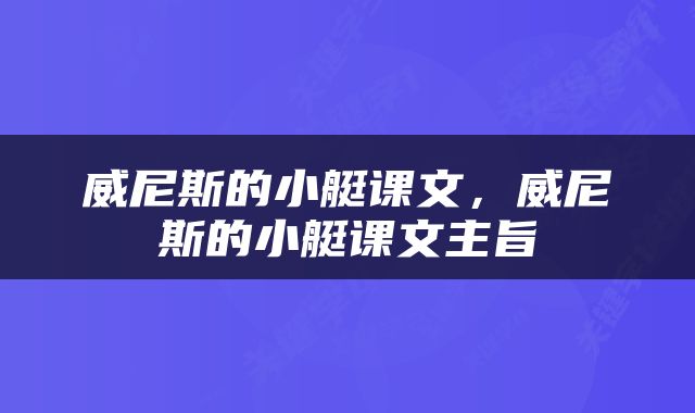 威尼斯的小艇课文，威尼斯的小艇课文主旨