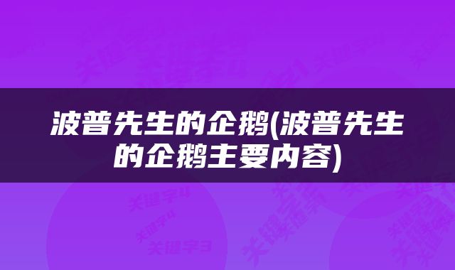 波普先生的企鹅(波普先生的企鹅主要内容)