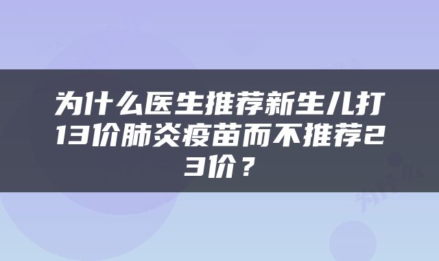 为什么医生推荐新生儿打13价肺炎疫苗而不推荐23价？