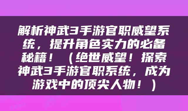 解析神武3手游官职威望系统，提升角色实力的必备秘籍！（绝世威望！探索神武3手游官职系统，成为游戏中的顶尖人物！）