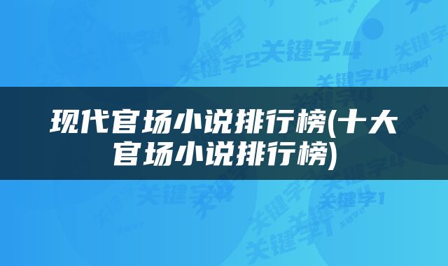 现代官场小说排行榜(十大官场小说排行榜)