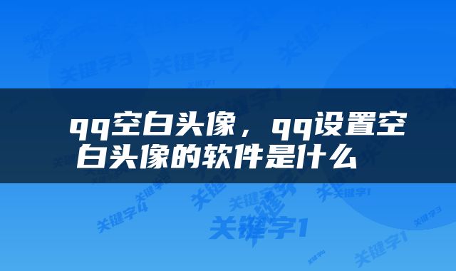  qq空白头像，qq设置空白头像的软件是什么 