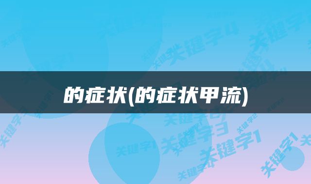 的症状(的症状甲流)