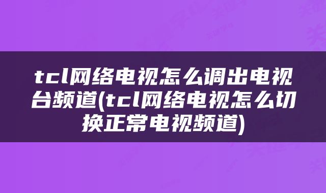 tcl网络电视怎么调出电视台频道(tcl网络电视怎么切换正常电视频道)