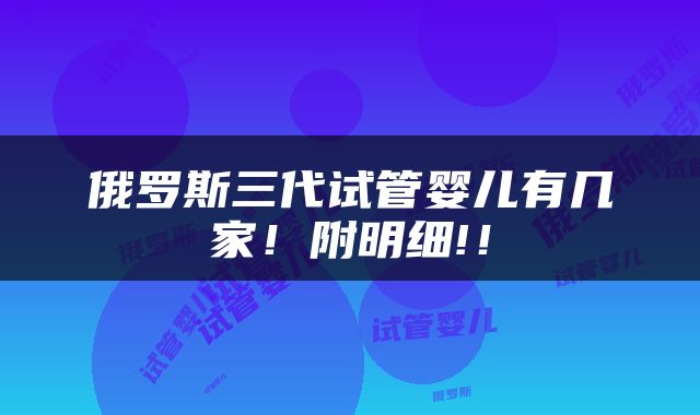 俄罗斯三代试管婴儿有几家！附明细!！