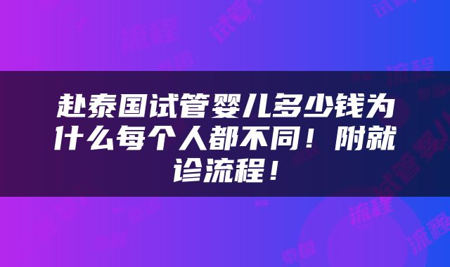 赴泰国试管婴儿多少钱为什么每个人都不同！附就诊流程！