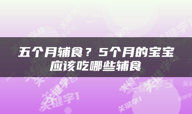 五个月辅食？5个月的宝宝应该吃哪些辅食