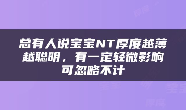 总有人说宝宝NT厚度越薄越聪明，有一定轻微影响可忽略不计