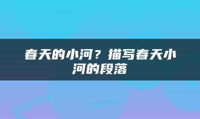 春天的小河？描写春天小河的段落