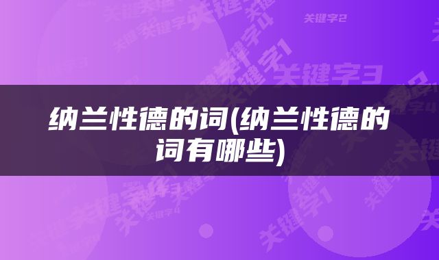 纳兰性德的词(纳兰性德的词有哪些)