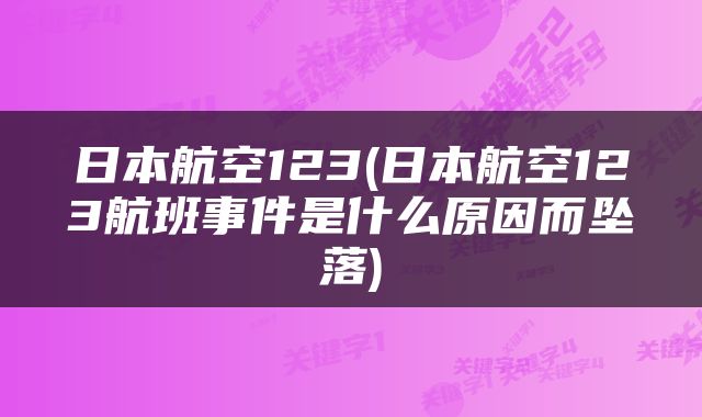 日本航空123(日本航空123航班事件是什么原因而坠落)
