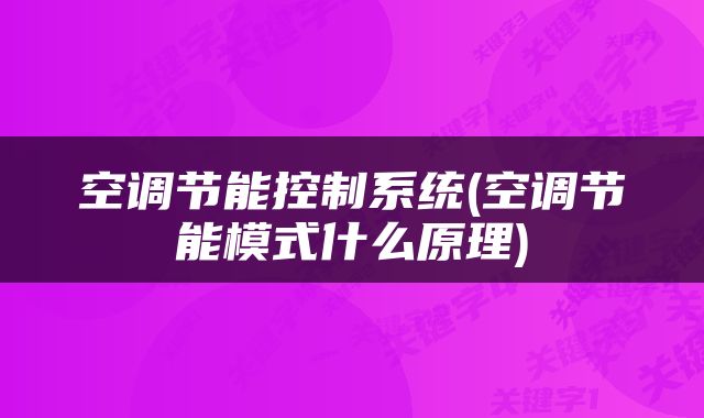 空调节能控制系统(空调节能模式什么原理)