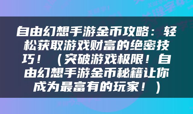 自由幻想手游金币攻略：轻松获取游戏财富的绝密技巧！（突破游戏极限！自由幻想手游金币秘籍让你成为最富有的玩家！）
