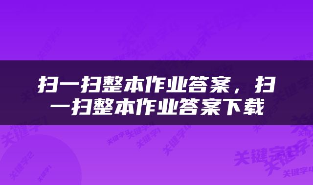 扫一扫整本作业答案，扫一扫整本作业答案下载