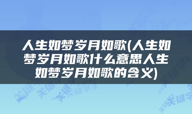 人生如梦岁月如歌(人生如梦岁月如歌什么意思人生如梦岁月如歌的含义)
