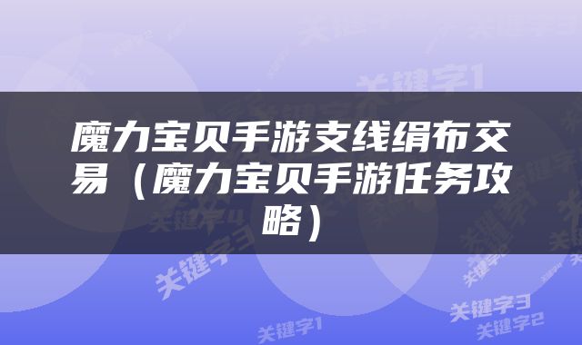 魔力宝贝手游支线绢布交易（魔力宝贝手游任务攻略）